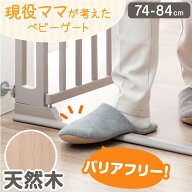 つまづきにくい バリアフリー 木製 ベビーゲート 幅74〜84cm オートクローズ 突っ張り ハイタイプ ドア付…