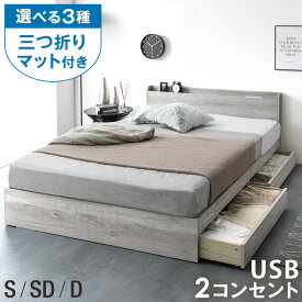 ≪選べる三つ折りマット≫ ベッド マットレス付き 収納ベッド スマホ USB コンセント付き シングル セミダブル ダブル シングルベッド セミダブルベッド ボンネルコイル ポケットコイル 収納付きベッド マットレス付き 三つ折り