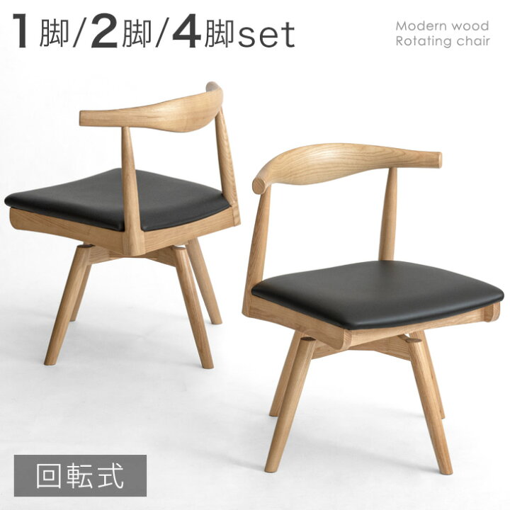 楽天市場】立ち座り楽々 回転式 ダイニングチェア 1脚 / 2脚セット / 4 