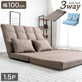 【本日5%引クーポン】 3way ソファベッド コンパクト 幅100cm 2人掛け ハイバック リクライニング ソファ ローソファ フロアソファ ソファベット リクライニングソファ ソファー ローソファー フロアソファー ソファーベッド 2P 北欧 折りたたみ おしゃれ