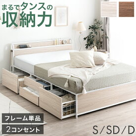 【本日5%引クーポン】 まるでタンスの収納力 大容量 収納ベッド シングル セミダブル ダブル フレーム 単品 2コンセント 宮棚 ベッド チェストベッド スチールベッド ベッドフレーム シングルベッド セミダブルベッド ダブルベッド 頑丈 引き出し おしゃれ