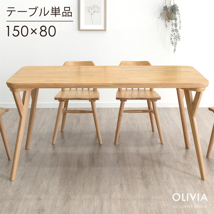 ダイニングテーブル単品 NordicWarm 幅150 奥行80 ダイニングテーブル 