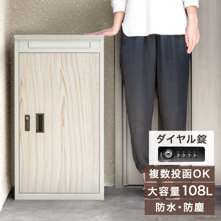 楽天市場】複数投函OK 木目調 完成品 宅配ボックス 大容量 108L  