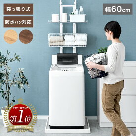 【クーポン200円引】 楽天1位 突っ張りランドリーラック バスケット付 防水パン対応 突っ張り ランドリーラック 突っ張り式ラック バスケット カゴ 洗濯 洗濯機 ラック ランドリー収納 洗面所 フラット棚 防水パンかご付き 伸縮 収納 タオル収納 おしゃれ