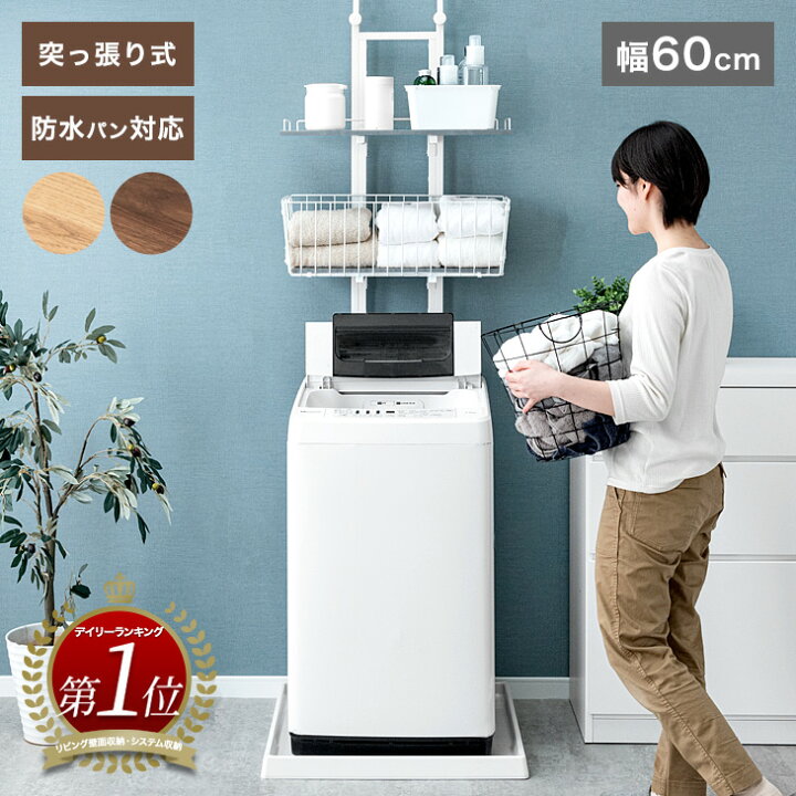 楽天市場】【本日5%引クーポン】 楽天1位 突っ張りランドリーラック
