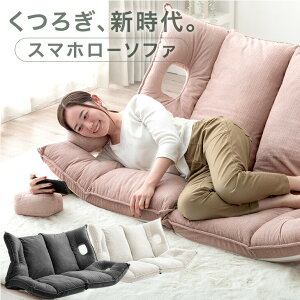 【20時~クーポン5%引】 くつろぎ、新時代。スマホローソファ 左右独立 リクライニング ローソファ ソファ ソファベッド リクライニングソファ フロアソファ ローソファー ソファー ソファー