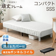 RENEW！ 頑丈 タイプ 抗菌 防臭 洗えるカバー付 脚付きマットレス sss セミシングル ショート丈 高反発 …