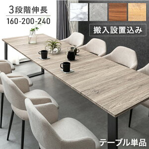 【本日クーポン5%引】 3段階伸長 ダイニングテーブル 160 200 240 4人掛け 6人掛け 8人掛け ダイニング テーブル 単品 伸長式ダイニングテーブル 伸長式テーブル 伸長 伸縮 長方形 4人 6人 木製 北