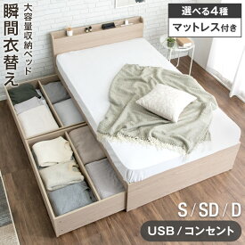 【本日5%引クーポン】 ≪選べるマットレス≫ 衣替え 大容量ベッド マットレス付き USB 2コンセント 宮付き ベット シングルベッド セミダブルベッド ダブルベッド すのこ 引き出し付き 収納付き 収納 ベッド 収納ベッド