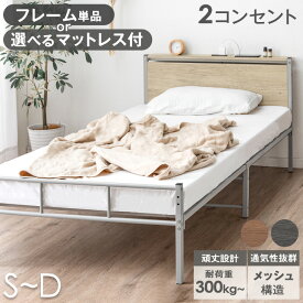【正午~クーポン5%引】 ≪選べるマットレス≫ ベッド フレーム 単品 マットレス付き 耐荷重300kg 2コンセント付 2段階高さ設定 パイプ パイプベッド ベッドフレーム 宮棚 シングル セミダブル ダブル ベット ハイタイプ 頑丈 一人暮らし おしゃれ