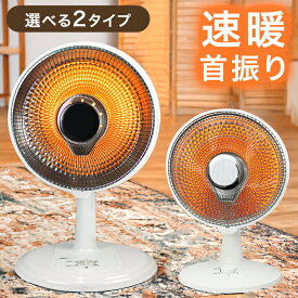 省エネ 電気ヒーター 遠赤外線ストーブ 暖房器具 電気ストーブ ヒーター 小型 パラボラヒーター ストーブ 暖房 遠赤外線 脱衣所 あったか 速暖 首振り 冬 暖か リビング おしゃれ