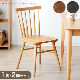 同色 1脚 / 2脚セット イギリスの伝統的デザイン ウィンザーチェアダイニングチェア 天然木 ウィンザーチェア コームバック ダイニング リビングチェア 木製 チェア イス 椅子 ダイニングチェアー チェアー 1脚 2脚 セット 食卓 おしゃれ 北欧