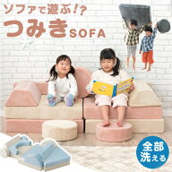 【大決算プライス】 新色登場！ 組み換え自由 つみきソファ 洗える ソファ ローソファ フロアソファ ソフ…