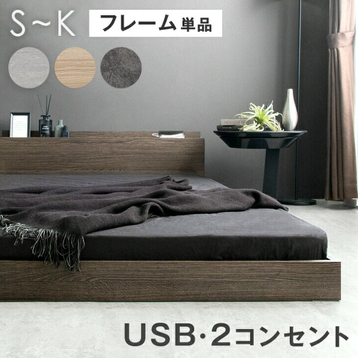 楽天市場】USB・2コンセント付 ローベッド フレーム 単品 シングル  
