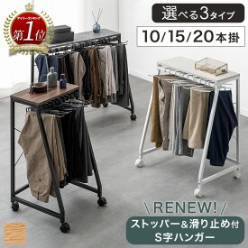 楽天1位 《選べる3タイプ》 スラックスハンガー 10本 15本 20本掛け 1個 2個セット 大容量 コンパクト パンツラック ズボンハンガー ボトムスハンガー パンツ収納 タオルハンガー スリム ラック ズボン キャスター付 シンプル