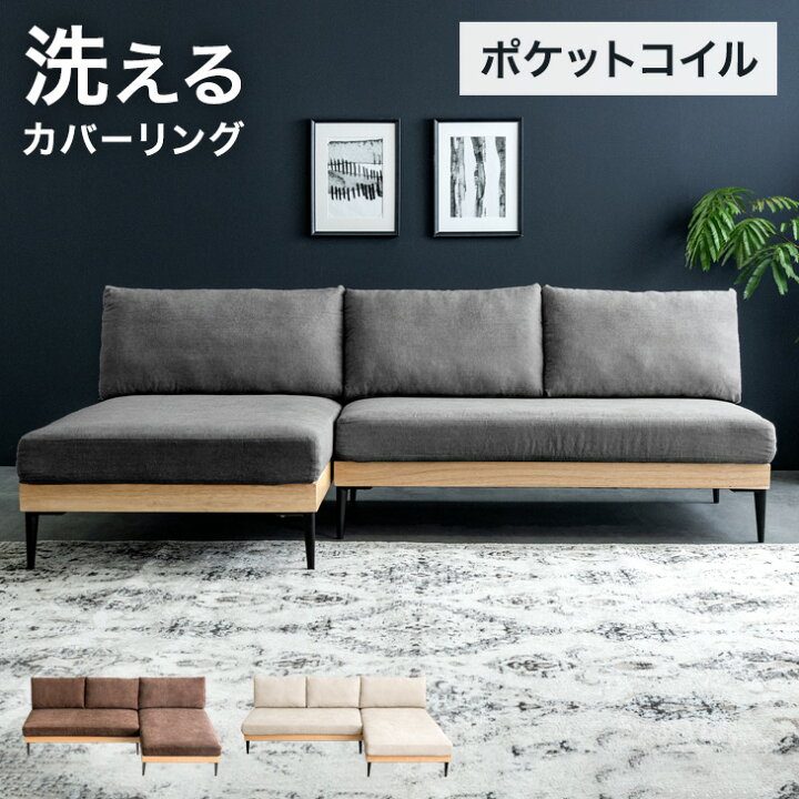 楽天市場】天然木 カウチソファ 3人掛け ポケットコイル 肘なし L字 