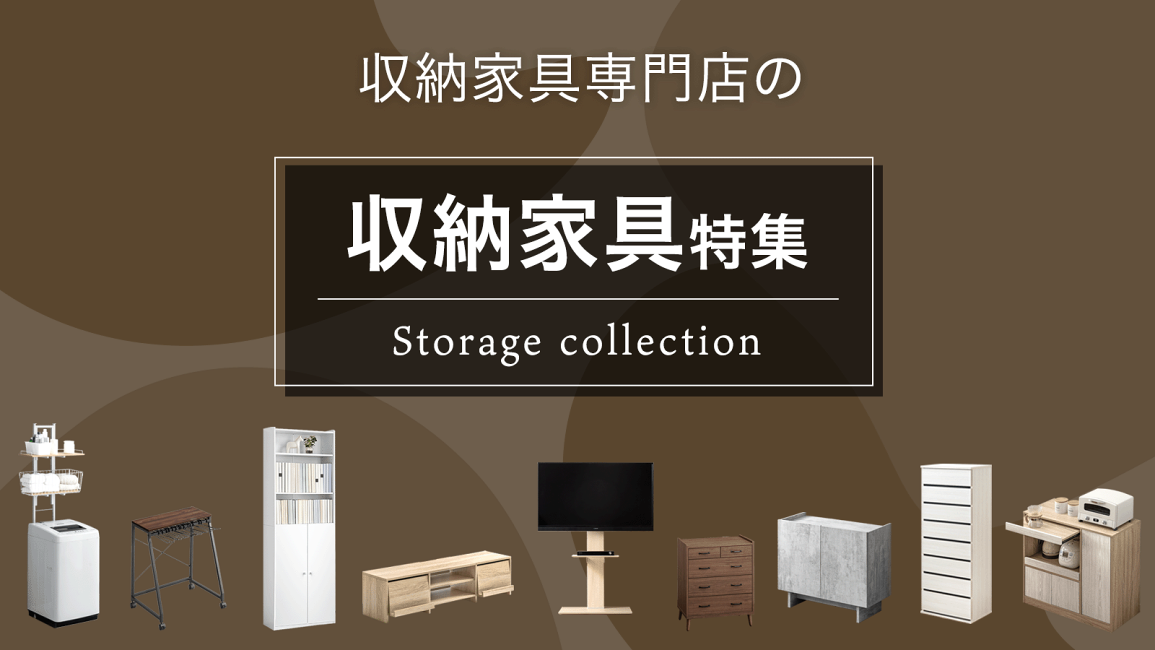 楽天市場 | Storageストレージ家具インテリア - 専門店の【収納家具 楽天市場 | Storageストレージ家具インテリア - 専門店の【収納家具