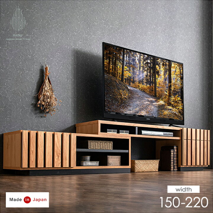 楽天市場】日本製 伸縮 テレビ台 完成品 幅 150-220 無垢 テレビボード 