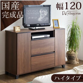 【正午~5%OFFクーポン】 日本製 完成品 テレビ台 幅120 国産 テレビボード TV台 寝室 ハイタイプ テレビラック テレビ台 薄型 120 木製 TVボード 北欧 スリム キャビネット ハイ TVラック 32インチ ウォールナット TVボード【超大型】【後払い不可】