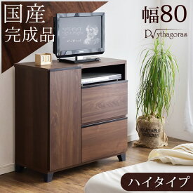 日本製 完成品 テレビ台 幅80 国産 テレビボード TV台 寝室 ハイタイプ テレビラック テレビ台 薄型 80 木製 TVボード 北欧 スリム キャビネット ハイ TVラック 32インチ ウォールナット TVボード【超大型】【後払い不可】