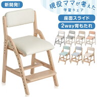 【正午~クーポン5%引】 【新開発】現役ママが考えた 学習チェア 座面スライド 高さ調節 木製 安心の水性…