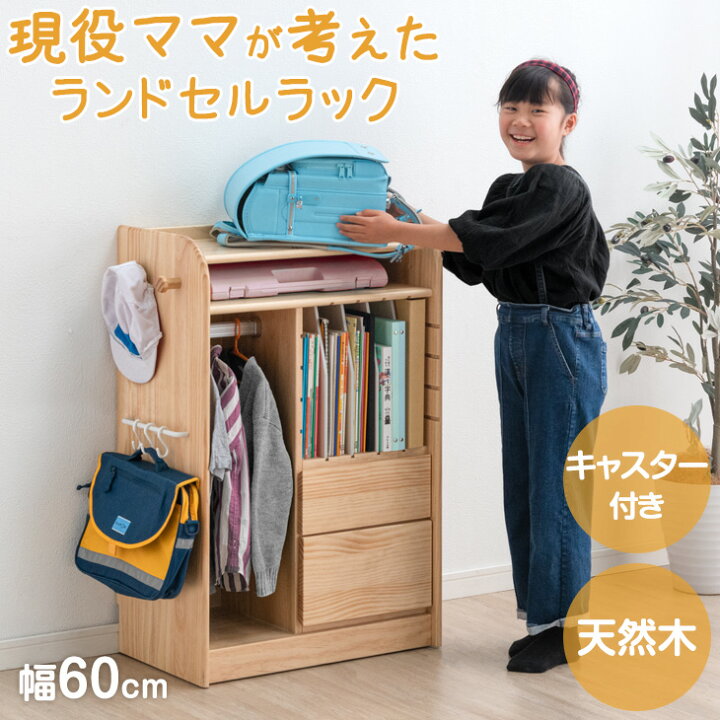 楽天市場】現役ママが考えた！ランドセルラック 収納たっぷり 天然木 