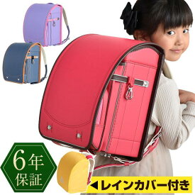 【正午~5%OFFクーポン】 6年保証 ランドセル 新作 雨カバー 付き 軽量 シンプル コンパクト 反射材 女の子 男の子 ピンク ブルー 水色 ネイビー 紫 パープル ラベンダー 誕生日 ギフト プレゼント 贈り物