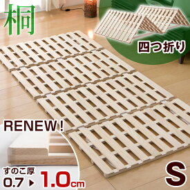 【正午~5%OFFクーポン】 《RENEW!頑丈タイプ》 60万台突破 四つ折り すのこマット シングル 軽量 桐 すのこ 国内検査済 折りたたみベッド ベット 折りたたみ コンパクト ベッド スノコ 4つ折り 折り畳みベッド すのこベッド 除湿 湿気対策 カビ対策