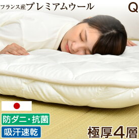 【正午~5%OFFクーポン】 フランス産ウール使用日本製 敷布団 クイーン 160×200cm 防ダニ 抗菌防臭 吸汗速乾 極厚4層 敷き布団 40mm+40mm= 80mm 固綿 マットレス不要 四層敷 帝人マイティトップ テイジン 帝人ポリティ 国産