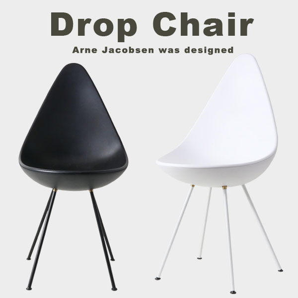 限定モデル Arne Jacobsen drop 有名 ドロップチェア リプロダクト アルネ ヤコブセン デザイナーズチェア パーソナルチェア 椅子 dropchair ジェネリック チェア 北欧 チェアー ミッドセンチュリー おしゃれ イス 海外 ジェネリック家具 ブラック モダン ホワイト デザイナーズ シンプル