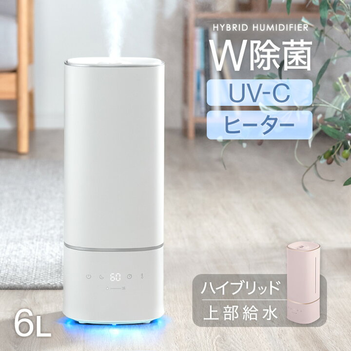 楽天市場】W除菌 ハイブリッド加湿器 UV-C ヒーター 除菌 大容量 6L 上  