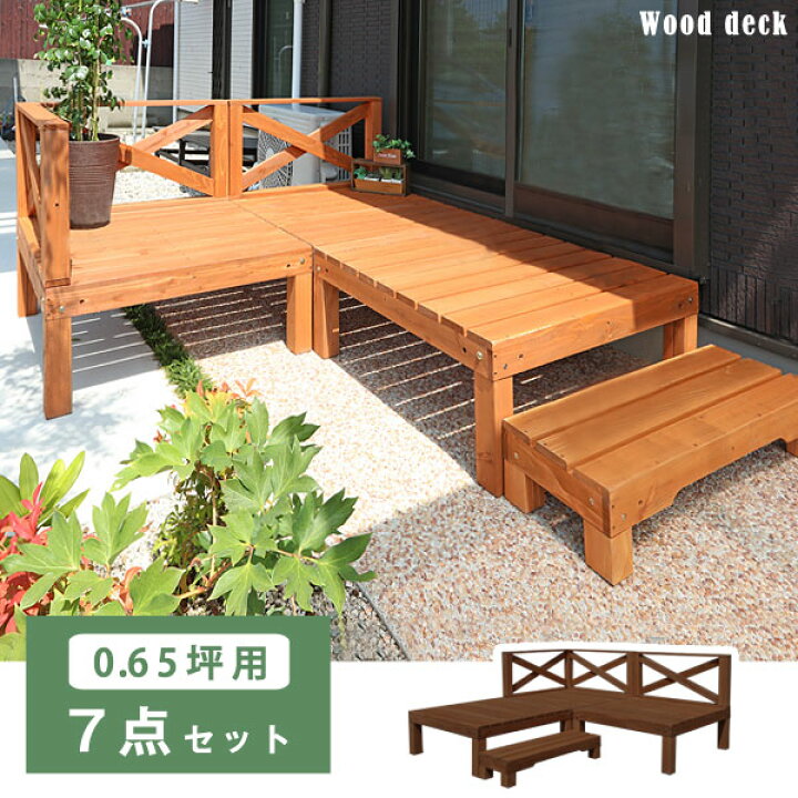 楽天市場 天然木 ウッドデッキ 7点セット 0 65平米用 木製 木製デッキ 天然木ウッドデッキ 木製ウッドデッキ 木製ユニットウッドデッキ ステップ フェンス 階段 おしゃれ 庭 ガーデニング フェンス付き Storageストレージ家具インテリア 楽天市場 天然木 ウッドデッキ 7点セット 0 65平米用 木製 木製デッキ 天然木ウッドデッキ 木製ウッドデッキ 木製ユニットウッドデッキ ステップ フェンス 階段 おしゃれ 庭 ガーデニング フェンス付き Storageストレージ家具インテリア