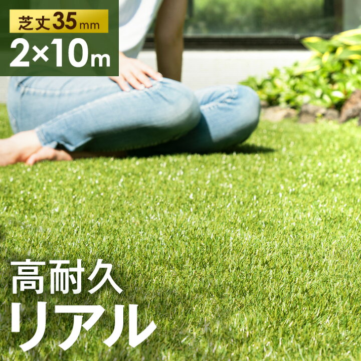 楽天市場】高耐久 人工芝 芝丈35mm 1m×10m 2m×10m [単品or防草シート 