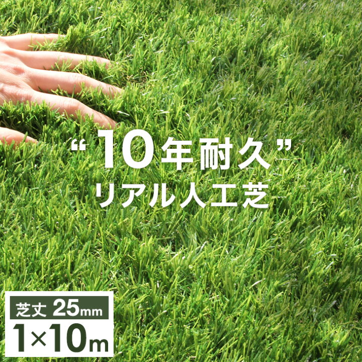 楽天市場】“10年使える” 超高密度 リアル 人工芝 1m×10m 芝丈25mm U字 