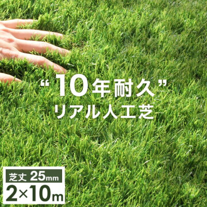 楽天市場】“10年使える”超高密度 リアル人工芝 2m×10m 芝丈25mm U字 