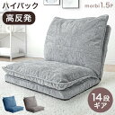 【0時~クーポン5%引】 ハイバック ローソファ ワイド 1.5人掛け 14段階 リクライニング 高反発 ソファ1．5人掛け 一人掛け 1人用 1P ロータイプ ローソファー ソファ フロアソファー フロアソファ ソファー 座椅子 北欧 コンパクト おしゃれ こたつ用