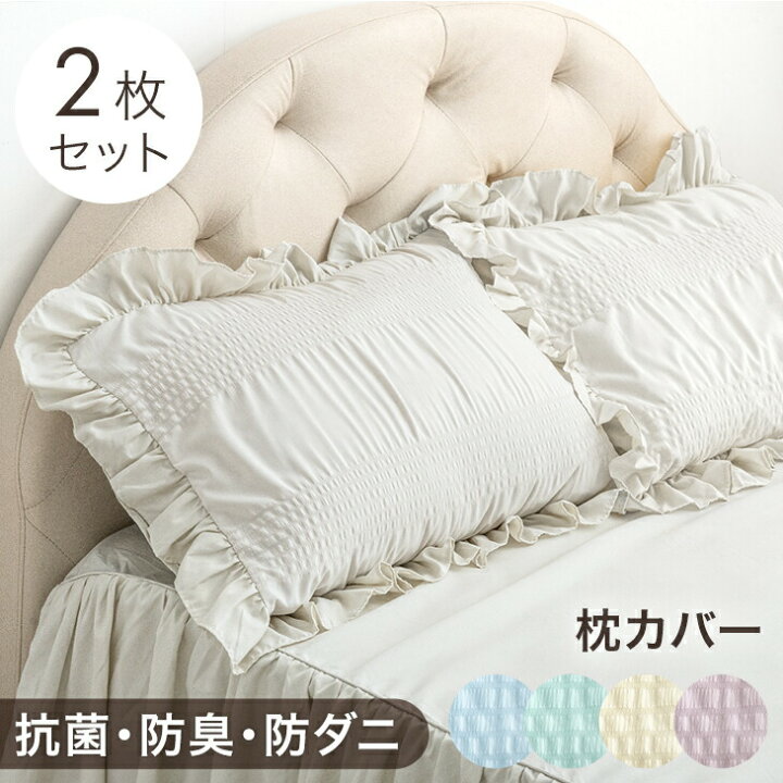 楽天市場】フリル 枕カバー 2枚セット 抗菌 防臭 防ダニ 43×63cm 封筒  