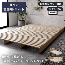 【本日5%引クーポン】 完成品 パレットベッド ロボット掃除機対応 シングルベッド セミダブルベッド ダブルベッド 天然木パイン シングル セミダブル ダブル キング ファミリーベッド ベット ベッドフレーム 木製 おしゃれ 宮付き コンセント付