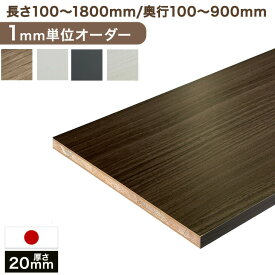 【正午~5%引クーポン】 【20mm厚】1mm単位のサイズオーダー 国産 棚板 長さ100mm〜1800mm 奥行100mm〜900mm 厚さ 20mm カラー棚板 カット オーダー クローゼット 本棚 食器棚 オーダー カラー化粧 棚板 カラー棚板 オーダー メイド カラー ボード 板 木 日本製 2cm