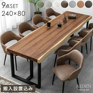 幅240cm ダイニングテーブルセット 8人掛け 耳付き 一枚板風 9点 長方形 ダイニングセット ダイニング セット ダイニングテーブル テーブル ダイニングチェア チェア 8人 大人数 【超大型】【