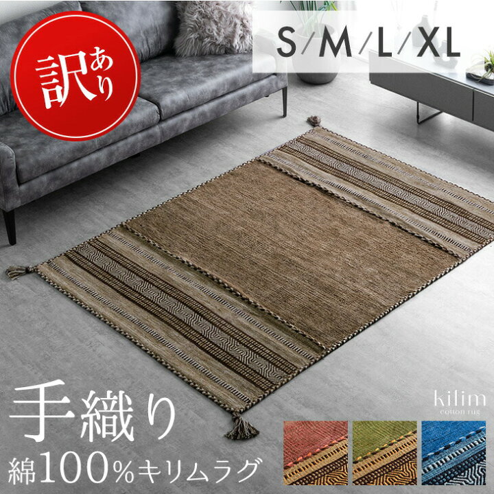 楽天市場】【20時~クーポン5%引】 手織り キリムラグ インド綿100 