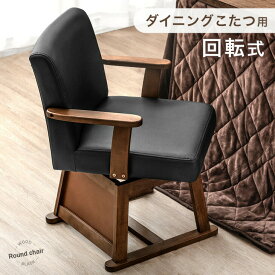 【本日5%引クーポン】 回転式 ダイニングチェア こたつ用 PVC レザー 調 木製 クッション 回転 肘掛け ダイニング ダイニングチェアー チェアー チェア いす イス 回転椅子 回転座面 ブラウン おしゃれ ダイニングこたつ用 炬燵用