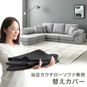 当店カウチローソファ専用 洗える 替えカバー 【商品番号:42500125専用】 専用カバー 替えカバー ソファカバー 洗えるカバー ソファーカバー カバー単品 カバー 単品 ファブリック 布 洗い替