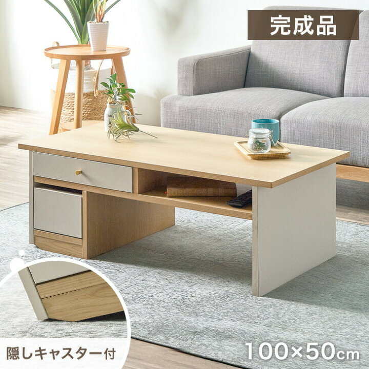 楽天市場】ローテーブル 完成品 テーブル 幅100 隠しキャスター付き 
