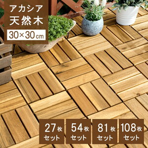 【正午~クーポン5%引】 アカシア天然木 ウッドパネル 27枚 54枚 81枚 108枚 セット 高耐久 30×30cm ジョイント式 ウッドタイル ウッド ウッドデッキパネル パネルデッキ パネル タイル 天然木 正