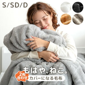 もはや、ねこ。 カバーになる 毛布 洗える 二枚合わせ 掛け布団 掛ふとん ブランケット 布団 毛布にもなる カバー 布団カバー 毛布カバー 掛け布団カバー 掛けカバー 掛け毛布 シングル セ