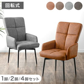 回転式 ハイバック ダイニングチェア 肘付き 1脚 / 2脚セット / 4脚セット スチール脚 ヴィンテージモダン 回転 回転チェア 回転椅子 食卓椅子 ダイニング リビング チェア 椅子 単脚 2脚 4脚 レザー調 おしゃれ