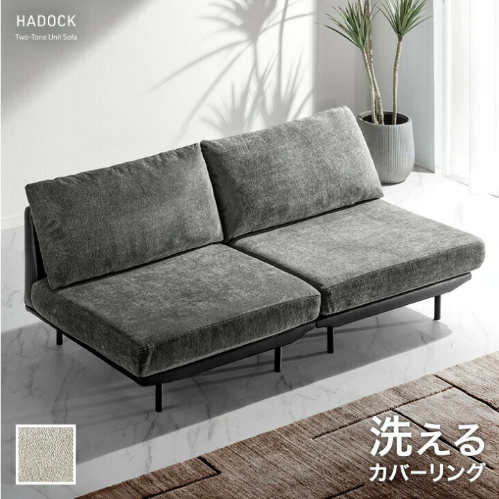 楽天市場】洗える カバーリング ツートン ソファ ユニットソファ 
