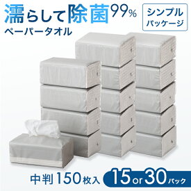 【本日クーポン5%引】 濡らして除菌 ペーパータオル 中判 150枚入 15個 or 30個 セット 個包装 99％ 除菌 バガスパルプ 再生紙 エコ eco シンプル おしゃれ 破れにくい 衛生 使い捨て 万能 業務用 お徳用 コスパ 掃除 洗面 キッチン ペーパー 除菌シート ドライ