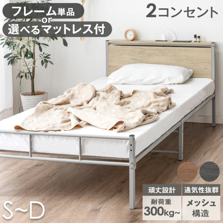 楽天市場】ベッド フレーム 単品 耐荷重300kg 2コンセント付 2段階高さ 